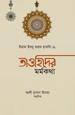 তাওহিদের মর্মকথা