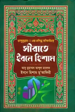 সীরাতে ইবনে হিশাম