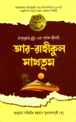 আর-রাহীকুল মাখতূম