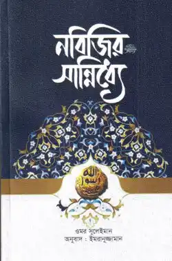 নবিজির (সা.) সান্নিধ্যে