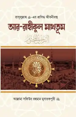আর-রাহীকুল মাখতূম
