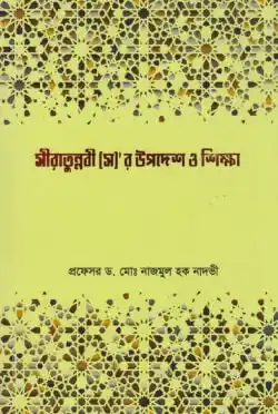 সীরাতুন্নবী (স)’র উপদেশ ও শিক্ষা