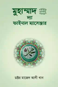 মুহাম্মাদ সা: দ্যা ফাইনাল ম্যাসেঞ্জার
