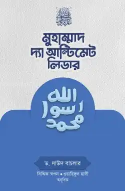 মুহাম্মাদ সা. দ্যা আল্টিমেট লিডার