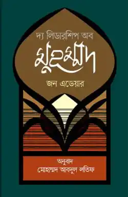 দ্য লিডারশিপ অব মুহম্মদ