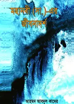 মহানবীর (সা.) এর জীবনাদর্শ