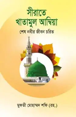 সীরাতে খাতামুল আম্বিয়া