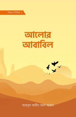 আলোর আবাবিল (সিরাত সিরিজ-২)