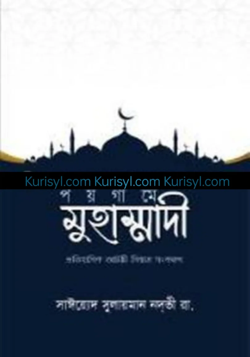 পয়গামে মুহাম্মাদী