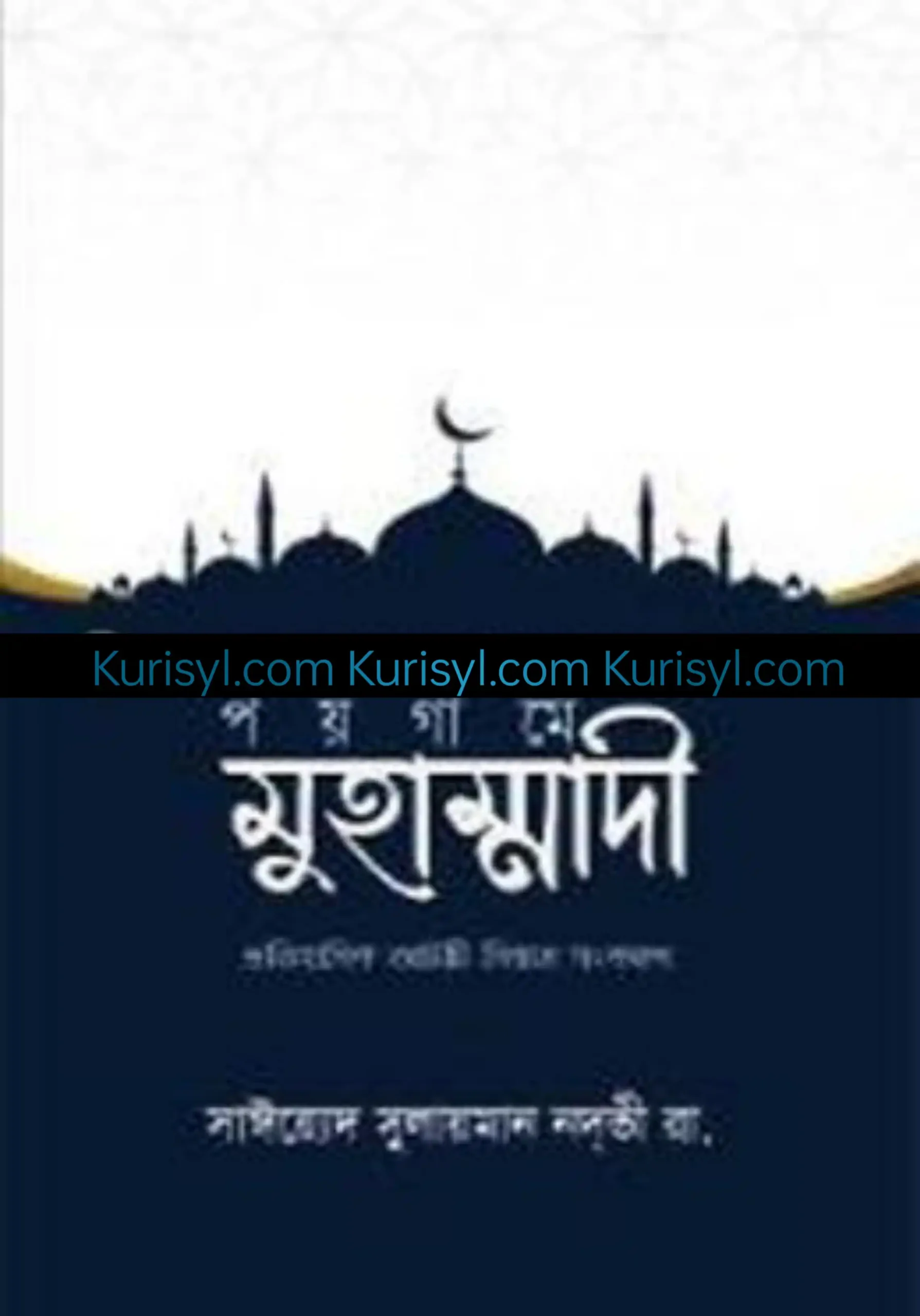 পয়গামে মুহাম্মাদী
