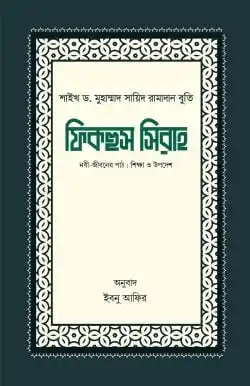 ফিকহুস সিরাহ (১ম ও ২য় খণ্ড)