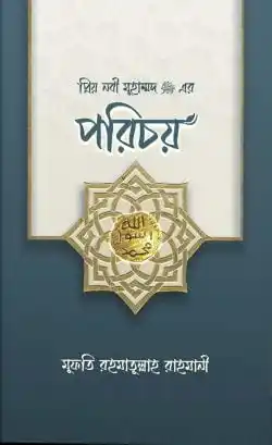 প্রিয় নবী মুহাম্মদ (সা.) এর পরিচয়