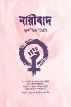 নারীবাদ (দার্শনিক ভিত্তি)