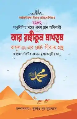 আর রাহীকুল মাখতূম