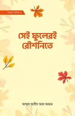 সেই ফুলেরই রৌশনিতে (সিরাত সিরিজ-৪)
