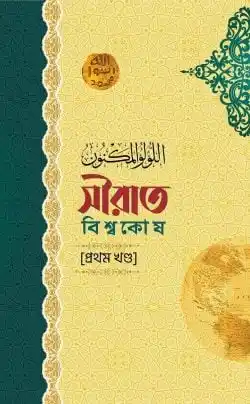 সীরাত বিশ্বকোষ (১১ খণ্ড) (উন্নত সংস্করণ)