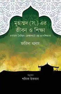 মহানবী (সা.) জীবন ও শিক্ষা বর্তমান বৈশ্বিক প্রেক্ষাপটে এর প্রাসঙ্গিকতা