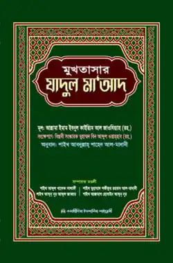 মুখতাসার যাদুল মাআদ