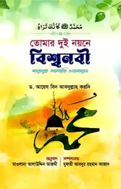 তোমার দুই নয়নে বিশ্বনবী (সা.)