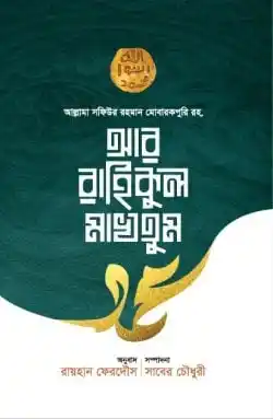 আর রাহিকুল মাখতুম