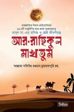 আর-রাহিকুল মাখতুম (স্ট্যান্ডার্ড)