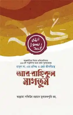 আর-রাহিকুল মাখতুম (প্রিমিয়াম)