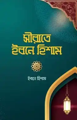সীরাতে ইবনে হিশাম