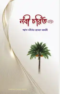 নবী চরিত