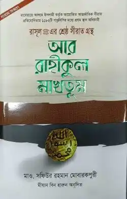 আর রাহীকুল মাখতূম (দাওয়াহ সংস্করণ)