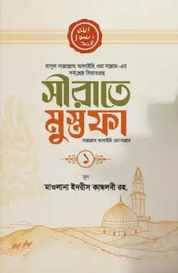 সীরাতে মুস্তফা (সাঃ)-১