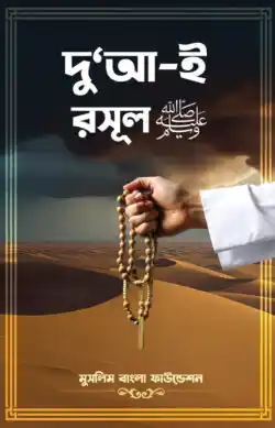 দু‘আ-ই রসূল (স.)