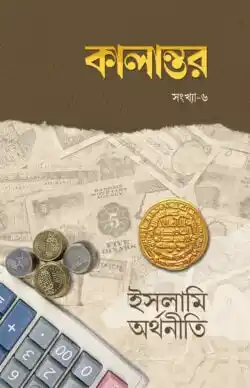কালান্তর-৬ (ইসলামি অর্থনীতি)