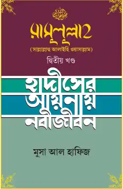 রাসুলুল্লাহ (সাল্লাল্লাহু আলাইহি ওয়াসাল্লাম) ২য় খণ্ড