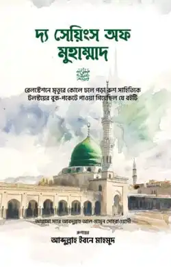 দ্য সেয়িংস অফ মুহাম্মাদ (স.)