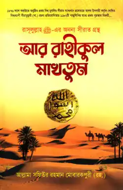 আর রাহীকুল মাখতুম