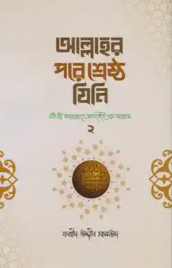 আল্লাহর পরে শ্রেষ্ঠ যিনি (২য় খণ্ড)