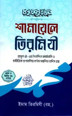 শামায়েলে তিরমিযী