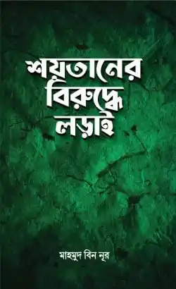 শয়তানের বিরুদ্ধে লড়াই
