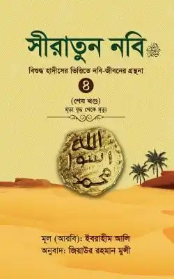 সীরাতুন নবি ৪র্থ খন্ড