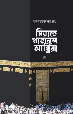 সিরাতে খাতামুল আম্বিয়া সা. (হার্ডকভার)