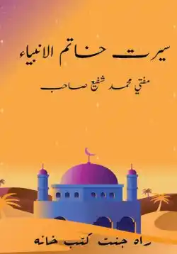 সিরাতে খাতামুল আম্বিয়া