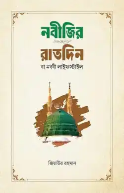 নবীজির রাতদিন