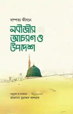 দাম্পত্য জীবনে নবীজীর আচরণ ও উপদেশ