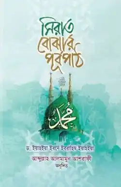 সিরাত বোঝার পূর্বপাঠ