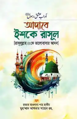 আদাবে এশকে রাসূল