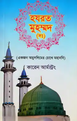 হযরত মুহম্মদ (দঃ)