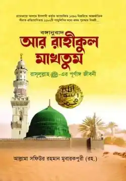 বঙ্গানুবাদ আর রাহীকুল মাকতুম