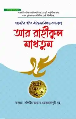 আর রাহীকুল মাখতুম দাওয়াহ সংস্করণ