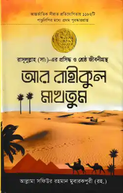 আর রাহীকুল মাখতুম (আল-মক্কা বুক হাউস)