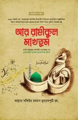 আর রাহীকুল মাখতুম (স্ট্যান্ডার্ড)